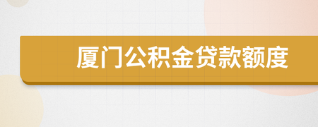 廈門(mén)公積金裝修貸款_上海公積金貸款裝修_公積金貸款裝修怎么貸