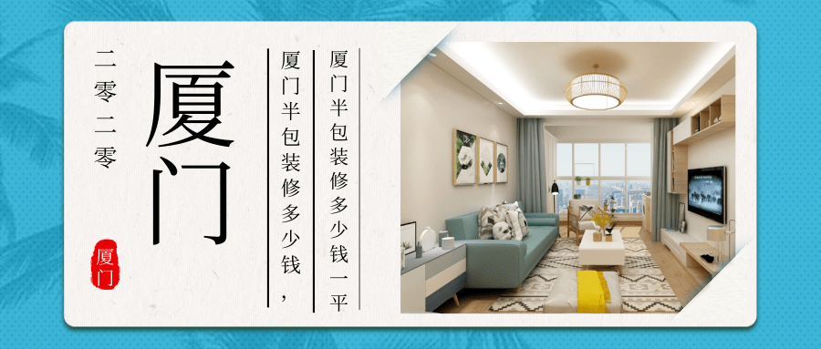 廈門裝修全包套餐_廈門裝修全包套餐報(bào)價_廈門裝修 全包