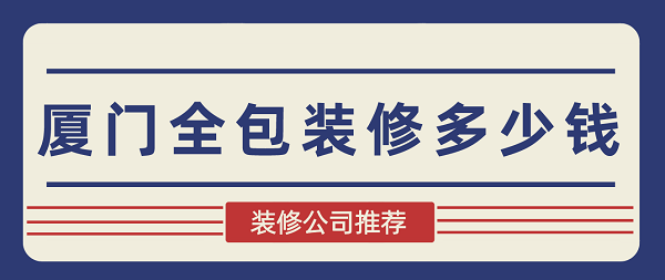 廈門裝修全包套餐報(bào)價_廈門裝修全包套餐_廈門裝修 全包