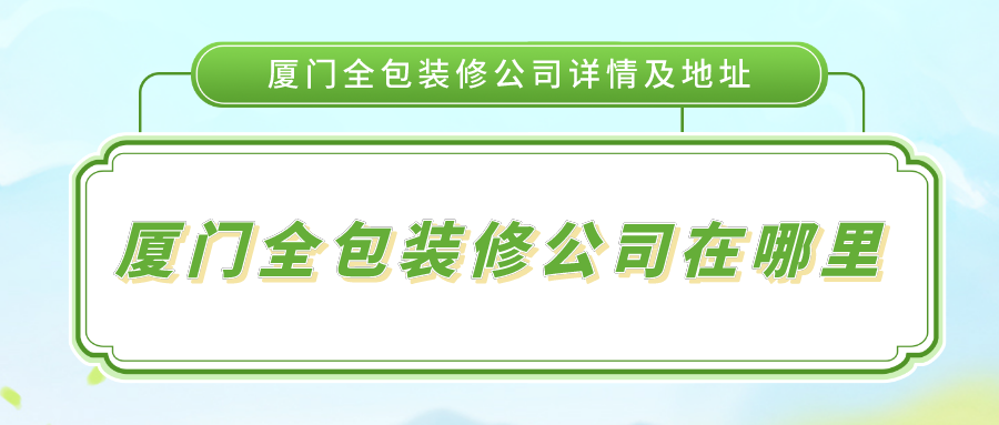 廈門裝修 全包_廈門裝修全包套餐報(bào)價_廈門裝修全包套餐