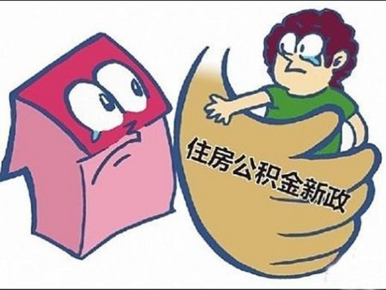 廈門(mén)公積金裝修房子怎么提取_廈門(mén)裝修提取公積金_廈門(mén)住房公積金裝修提取