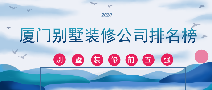 廈門(mén)裝修公司十佳_廈門(mén)裝修公司排名大全_廈門(mén)裝修哪家公司好