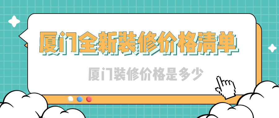廈門(mén)裝修裝修_裝修廈門(mén)_裝修廈門(mén)裝修公司