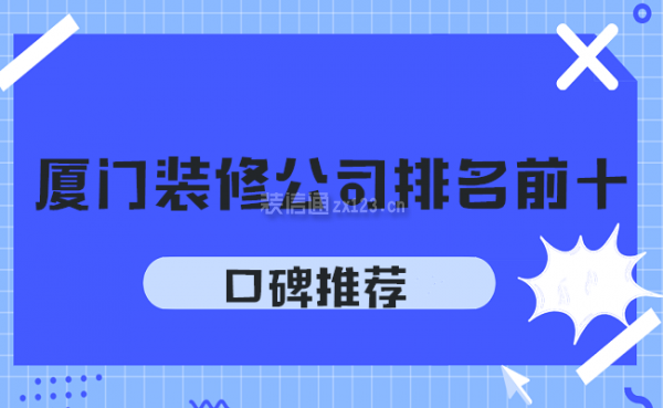 廈門(mén)裝修公司排名前十口碑推薦