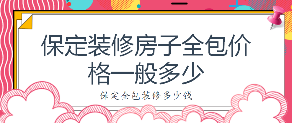 保定裝修房子全包價(jià)格一般多少？保定全包裝修多少錢？